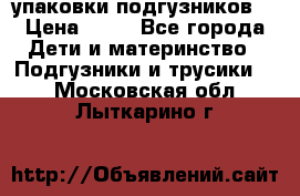 4 упаковки подгузников  › Цена ­ 10 - Все города Дети и материнство » Подгузники и трусики   . Московская обл.,Лыткарино г.